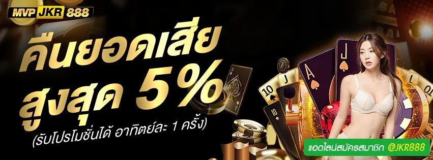 JKR888 เว็บเกมออนไลน์ สล็อต บาคาร่า ครบจบที่เดียว